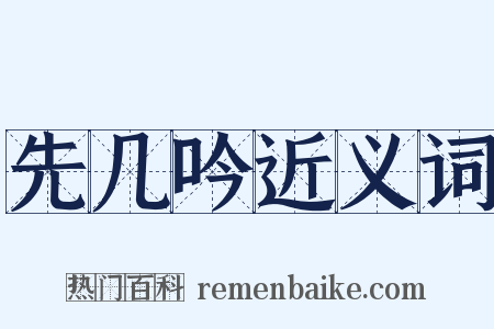 先几吟近义词是什么意思的图片